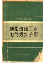 <em>制浆</em><em>造纸</em>工业电气设计手册