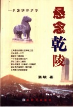 悬念乾陵  长篇调侃文学