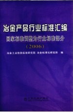 <em>冶金</em>产品行业标准汇<em>编</em>  国家标准调整为行业标准部分  2006