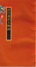 清宫戏出人物画  上