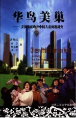 华鸟美巢  美国家庭收养中国儿童问题研究