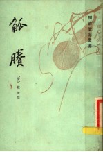 明清<em>笔记</em>丛书