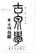 古泉学  <em>第</em><em>1</em><em>卷</em>  <em>第</em><em>4</em>期
