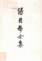 <em>汤<em>用彤</em></em>全集  第5卷