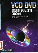 VCD DVD影碟机使用维修300例