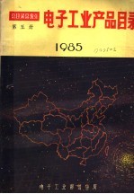 <em>电子</em>工业产品目录  198<em>5</em>  第<em>5</em>册