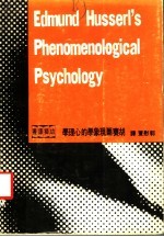 胡赛尔现象学的心理学：历史批判的研究