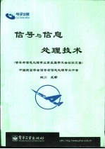 信号与信息<em>处理</em>技术  信号与信息<em>处理</em>专业第五届学术会议论文集