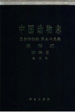 中国动物<em>志</em>  无脊椎动物  第35卷  蛛形纲 蜘蛛目 肖蛸科