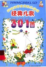 经典<em>儿歌</em>301首