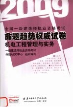 全国一级<em>建造</em><em>师</em><em><em>执业</em><em>资格</em></em><em>考试</em><em>命题</em>趋势权威试卷  2009  机电工程管理与实务