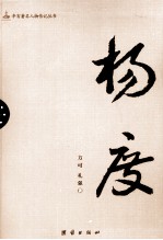 辛亥著名人物传记丛书  杨度