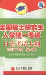 全国硕士研究生入学统一考试日语考试大纲  非日语专业