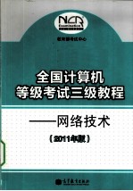 全国计算机等级考试三级<em>教程</em>  <em>网络</em><em>技术</em>  2011年版
