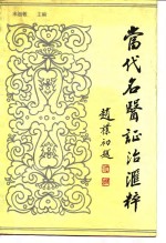 <em>当代</em><em>名医</em>证治汇粹