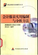 会计<em>报表</em>实用<em>编制</em><em>与</em><em>分析</em>方法