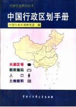 中国<em>行政</em>区划手册