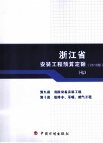 浙江省安装工程预算定额  20<em>1</em>0<em>版</em>  第9册  消防设备安