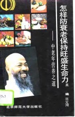 <em>怎样</em>防衰老保持旺盛生命力  中老年营养之道