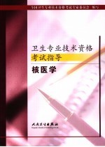 卫生<em>专业</em><em>技术</em>资格考试指导  核医学