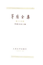 <em>茅盾</em>全集  第25卷  中国文论八集