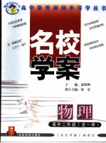 福建名校系列  名校学案  物理  高中二年级  第2<em>版</em>