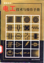 最新<em>实用</em>电工<em>技术</em>与操作<em>手册</em>