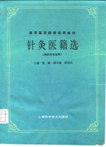 针灸医籍选