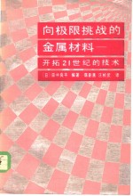 向极限挑战的金属材料  开拓21世纪的技术