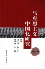 马克思主义中国化研究  第1辑