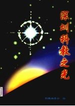 深圳<em>科教</em>之光  上
