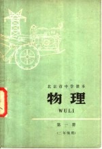 北京市中学<em>课本</em>  <em>物理</em>  第1册  二<em>年级</em><em>用</em>