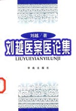 <em>刘越</em>医案医论集