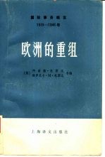 国际事务概览  1939-1946年  <em>欧洲</em>的重组  上
