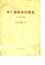 朱仁康临床经验集