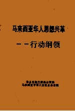 马来西亚华人思想兴革  <em>行动</em><em>纲领</em>