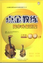 点金教练  同步升级<em>测控</em>  数学  三年级  上  适用西南师大版