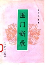 医门新录