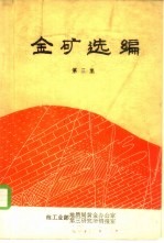 金矿选编  第3<em>集</em>
