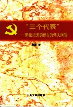 “三个代表”新世纪党<em>的</em><em>建设</em><em>的</em>伟大<em>纲领</em>