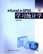 用Excel和<em>SPSS</em>学习<em>统<em>计学</em></em>