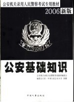 公安<em>基础</em>知识