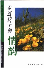 赤道线上的情韵  <em>新加</em>坡散文选