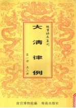 钦定大清律例  第一册