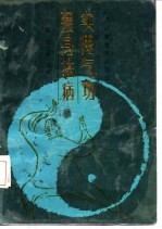 <em>强身</em>祛病实用气功