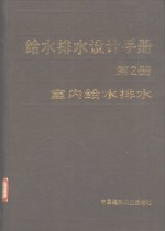 给水<em>排水</em>设计<em>手册</em>  第2册  室内给水<em>排水</em>