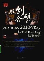 双剑合璧3ds max 2010/VRay&mental ray渲染<em>传奇</em>