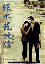 珠水龙蛇传  长篇章回小说