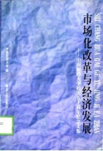 市场化改革与经济发展  中南财经大学校庆五十周年纪念文集