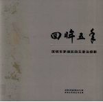 回眸五年：<em>深<em>圳市</em></em>罗湖区四五普法掠影
